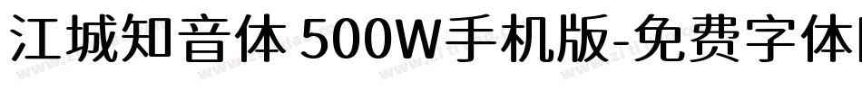 江城知音体 500W手机版字体转换